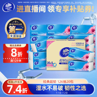 维达 超韧系列 抽纸 3层*126抽*20包(195*133mm)