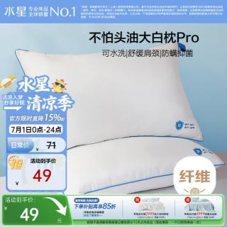 水星家纺 可水洗不怕头油大白枕Pro A类抗菌柔软颈椎枕家用成人枕头枕芯