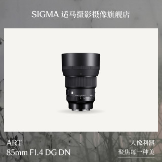 适马 85mm F1.4 art DG DN 全幅微单人像婚纱镜头索尼口