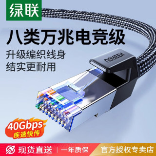 移动专享、移动端：绿联 万兆八类网线千兆宿舍电竞游戏网线连接线笔记本电脑超六类7