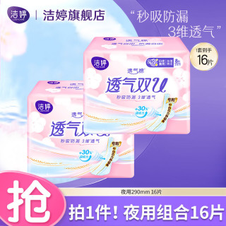 洁婷 卫生巾双U透气系列亲肤超薄日用夜用亲肤干爽护垫棉柔姨妈巾套装 夜用290mm组合16片