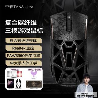 Akko 空影TAN8 Ultra复合碳纤维无线蓝牙游戏鼠标人体工学电竞专用PAW3950镂空中大手有线办公鼠标