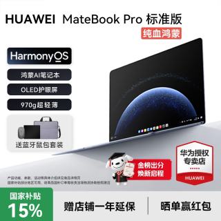 华为 MateBook Pro 笔记本电脑 OLED护眼屏鸿蒙操作系统 970g超轻薄