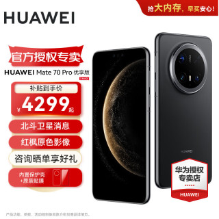 华为 Mate 70 Pro 优享版 手机 12GB+256GB 曜石黑