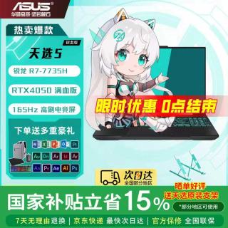 华硕 天选5  16英寸高性能电竞游戏本 学生电竞笔记本电脑 锐龙R7-7735H RTX4050/灰 16G内存  512G固态 官方标配