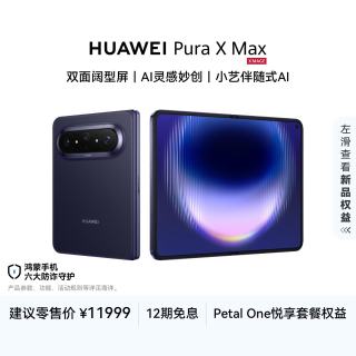 华为 Pura X Max 手机 12GB+512GB 幻夜黑