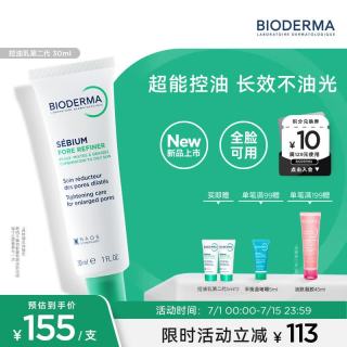 贝德玛 控油乳第二代全脸可用 油皮面霜 无需卸妆 30ml