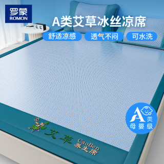 罗蒙 A类亲肤艾草冰丝凉席 单件装 1.8*2m