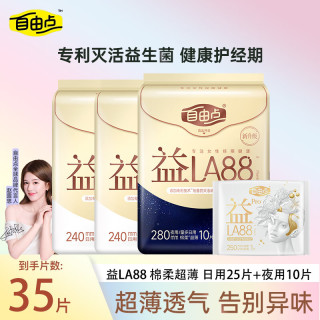 自由点 益生菌益LA88卫生巾日用夜用组合棉柔亲肤超薄透气姨妈巾正品 日用25片+夜用10片