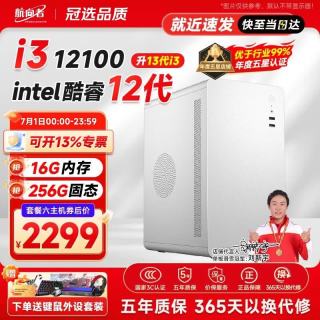 航向者 台式机电脑 八：i3 12100丨16G内存丨256G固态