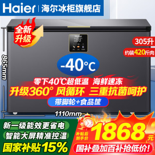 海尔 冰柜零下-40度超低温冰柜商用大容量冰柜海鲜速冻柜细胞级一级能效减霜80% -40℃305L