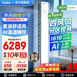 海尔 空调 一级能效立式柜机舒适风变频 空调 2匹一级能效麦浪人感科技+分区出风