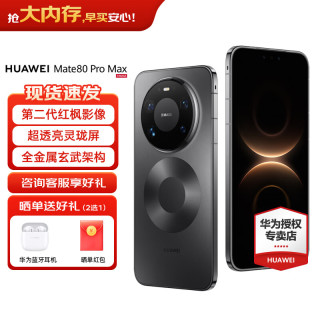 华为 Mate 80 Pro Max 全金属玄武架构 超透亮灵珑屏鸿蒙手机华为mate80promax官方正品 极夜黑 16GB+512GB