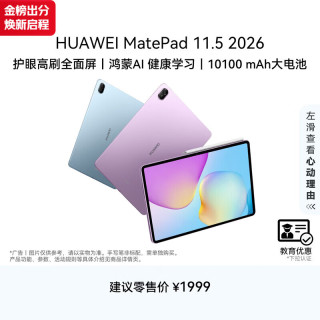 华为 MatePad 11.5 2026 华为平板电脑 护眼屏 大电池 学生儿童8G+256G 冰霜银
