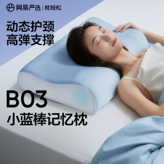 网易严选 B03小蓝棒记忆棉枕慢回弹深睡枕 中枕 单只装
