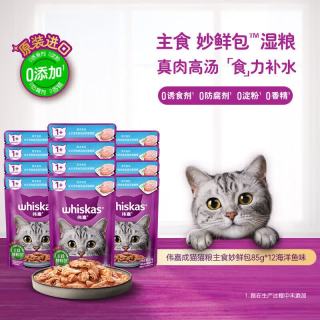 whiskas 妙鲜包猫湿粮 零食罐头主粮伴侣 妙鲜包海洋鱼 成猫湿粮85g 12袋