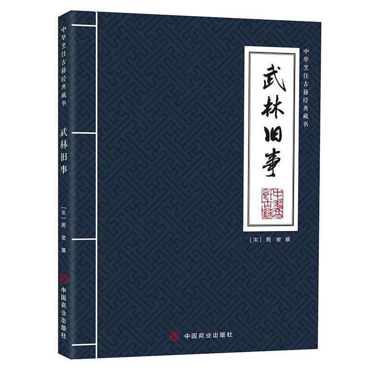 广东人民出版社 武林旧事 历史研究评论
