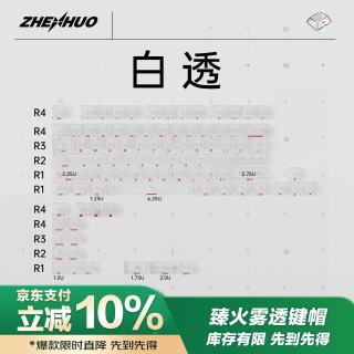 臻火电竞雾透键帽透明wooting小蜜蜂made68/75机械磁轴键盘客制化 侧刻94键-白色