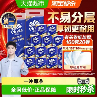 维达 蓝色经典有芯卷纸4层160克20卷家用卷纸
