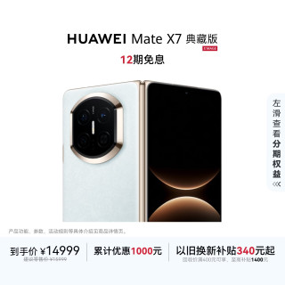 华为 Mate X7 典藏版 手机 16GB+1TB 云锦蓝