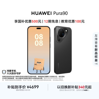 华为 Pura 90 手机 12GB+512GB 丝绒黑