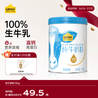 认养一头牛 100%生牛乳 成人奶粉  原生高钙高蛋白 700g 罐装