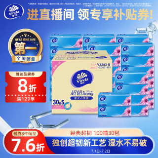 维达 超韧系列 抽纸 3层*100抽*30包(195*133mm)