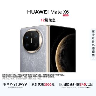 华为 Mate X6 折叠屏手机 12GB+512GB 星云灰