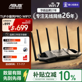 华硕 TUF小旋风Pro BE6500 家用无线千兆路由器 WiFi7
