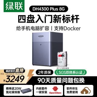 绿联 私有云DH4300Plus-配1*4TB酷狼硬盘