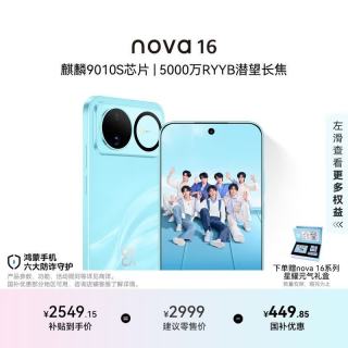 华为 nova 16 5G手机 256GB 晴空蓝