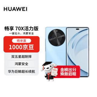 华为 畅享70X 活力版 手机 8GB+256GB 冰晶蓝