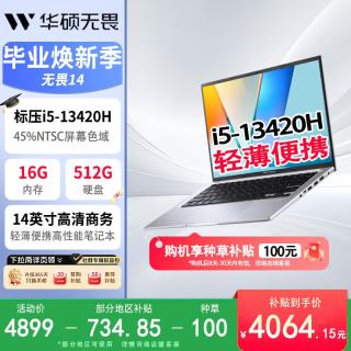 华硕 无畏14 14英寸高清商务轻薄便携高性能笔记本电脑(标压i5-13420H 16G 512G 银色)