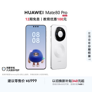 华为 Mate 80 Pro 手机 16GB+512GB 雪域白