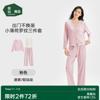 松山棉店 小薄荷罗纹家居服三件套 粉色 M