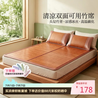 富安娜 头层竹青凉席竹席冰丝席双人单件席子1.8x2米 竹席馥郁(正面竹条-反面冰丝)