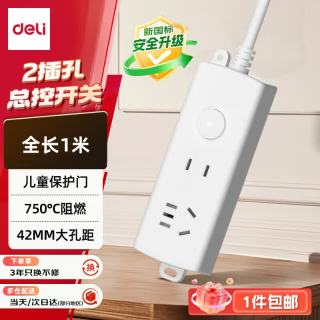 得力 保护门 国标插座  2位组合 总控1米