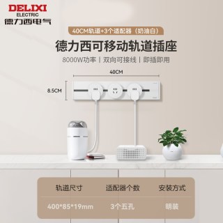 移动端：德力西 明装轨道插座滑轨可移动插排厨房家用免打孔
