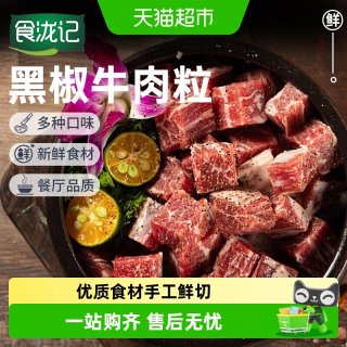 食泷记黑椒牛肉粒手工鲜切生鲜牛肉块牛腩200g*1袋