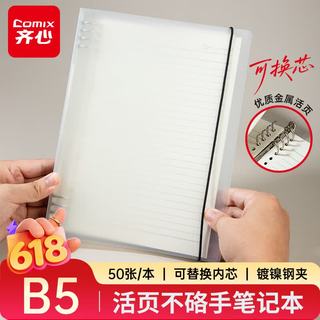 齐心 B5硬线圈活页本 横线记事本