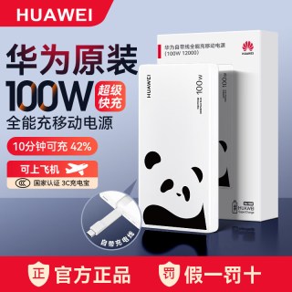 华为 充电宝自带线全能充移动电源原装100W超级快充12000毫安大容量可带上飞机