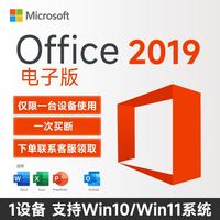 微软 一次买断 正版office2019永久激活码 适用Win10/11