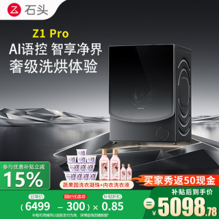 石头 分子筛洗烘一体机Z1Pro XQGH120RR51