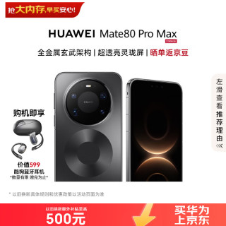 华为 Mate 80 Pro Max 手机 16GB+512GB 极夜黑