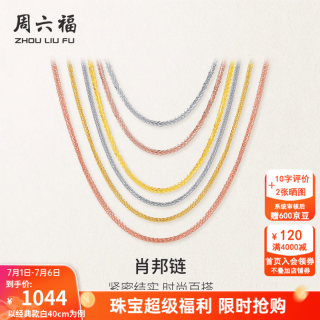 周六福 KH050484 简约18K黄金项链 45cm 0.7g