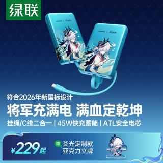 绿联 ×《崩坏：星穹铁道》丨爻光充电宝10000毫安45W自带线快充 符合新国标设计2026新款