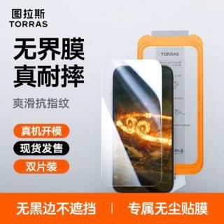 图拉斯 无界膜苹果17钢化膜iPhone16ProMax手机15贴膜14Pro超清