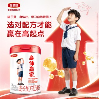 金领冠 身体赢家 3岁以上儿童配方奶粉