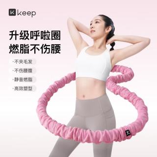 Keep 软呼啦圈 3.2斤加重不伤腰  成人美腰塑形 亲肤布艺 粉色