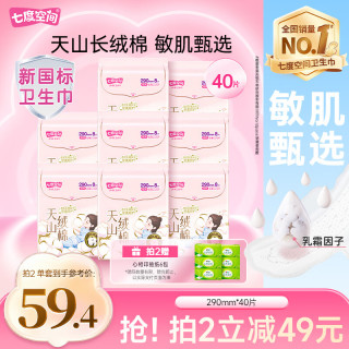 七度空间 天山绒棉纯棉极薄夜用卫生巾防漏加长姨妈巾290mm40片